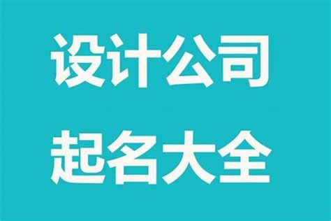 公司好名字